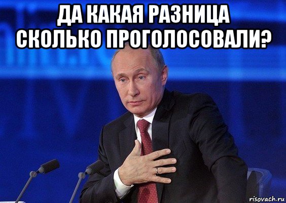 да какая разница сколько проголосовали? , Мем Путин удивлен