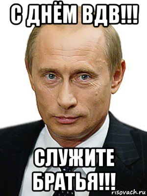 с днём вдв!!! служите братья!!!, Мем Путин