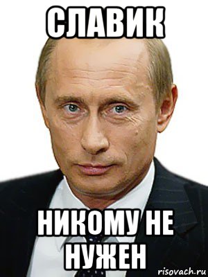 славик никому не нужен, Мем Путин