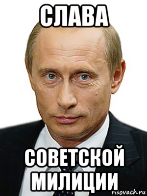 слава советской милиции, Мем Путин