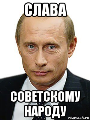 слава советскому народу, Мем Путин