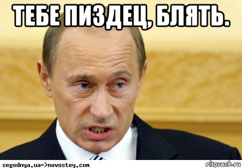 тебе пиздец, блять. , Мем  Путин