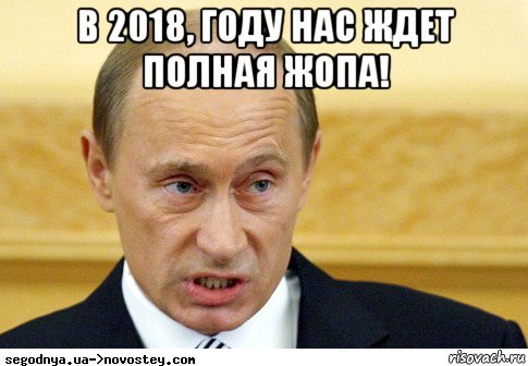 в 2018, году нас ждет полная жопа! 