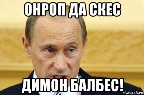 онроп да скес димон балбес!, Мем путин