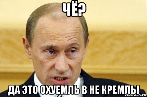 чё? да это охуемль в не кремль!, Мем путин