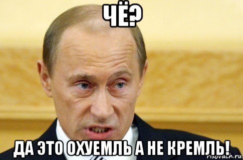 чё? да это охуемль а не кремль!, Мем путин