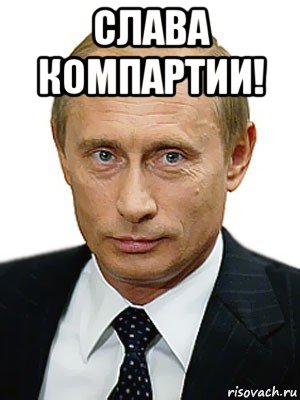 слава компартии! , Мем Путин