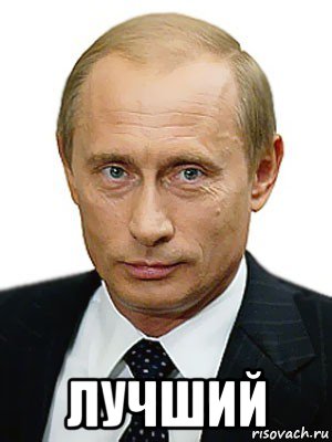  лучший, Мем Путин