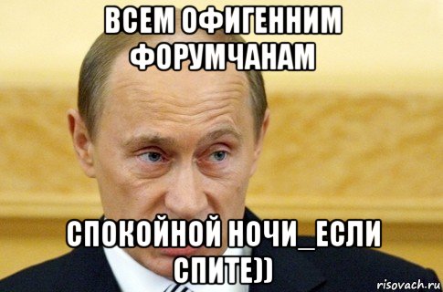 всем офигенним форумчанам спокойной ночи_если спите)), Мем путин