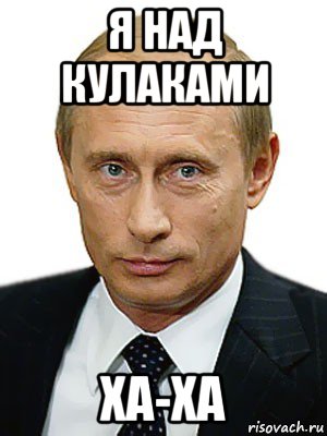 я над кулаками ха-ха, Мем Путин