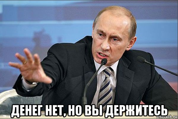  денег нет, но вы держитесь, Мем Путин