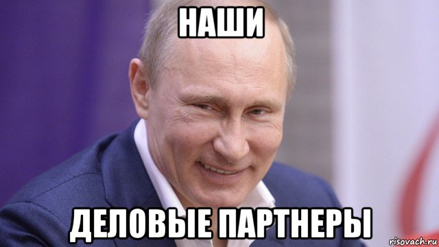 наши деловые партнеры, Мем Путин