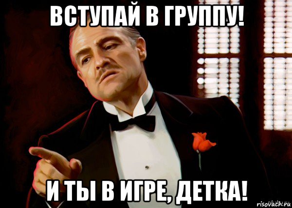 вступай в группу! и ты в игре, детка!, Мем  Ты