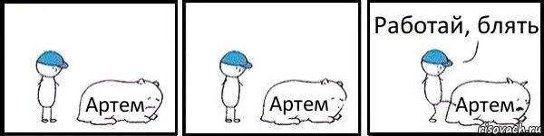 Артем Артем Артем Работай, блять, Комикс   Работай