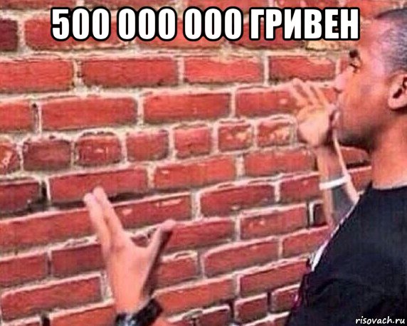 500 000 000 гривен , Мем разговор со стеной