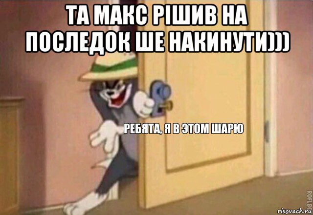 та макс рішив на последок ше накинути))) , Мем    Ребята я в этом шарю