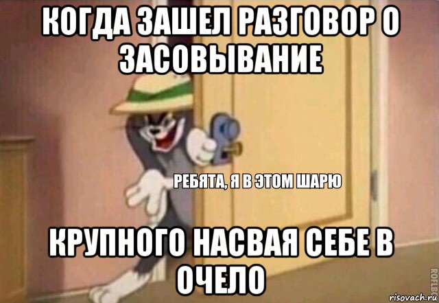 когда зашел разговор о засовывание крупного насвая себе в очело, Мем    Ребята я в этом шарю