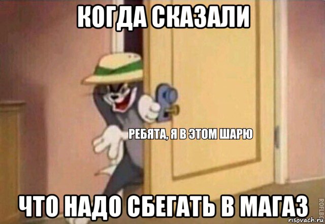 когда сказали что надо сбегать в магаз, Мем    Ребята я в этом шарю