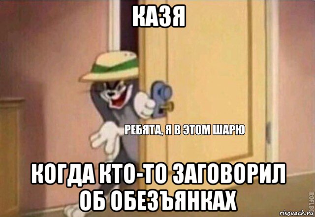 казя когда кто-то заговорил об обезъянках, Мем    Ребята я в этом шарю