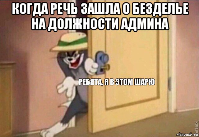 когда речь зашла о безделье на должности админа , Мем    Ребята я в этом шарю