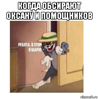 когда обсирают оксану и помощников , Мем Ребята я в этом шарю