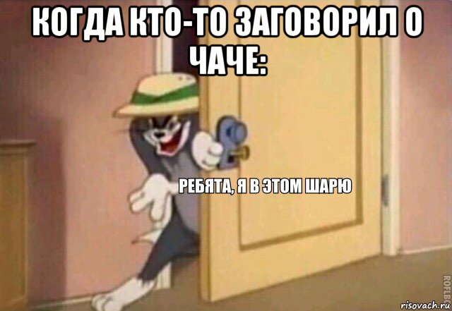 когда кто-то заговорил о чаче: , Мем    Ребята я в этом шарю