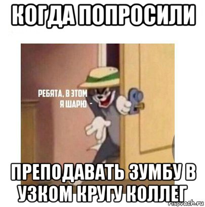 когда попросили преподавать зумбу в узком кругу коллег, Мем Ребята я в этом шарю