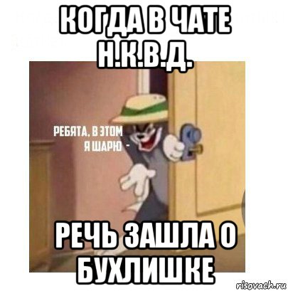 когда в чате н.к.в.д. речь зашла о бухлишке, Мем Ребята я в этом шарю