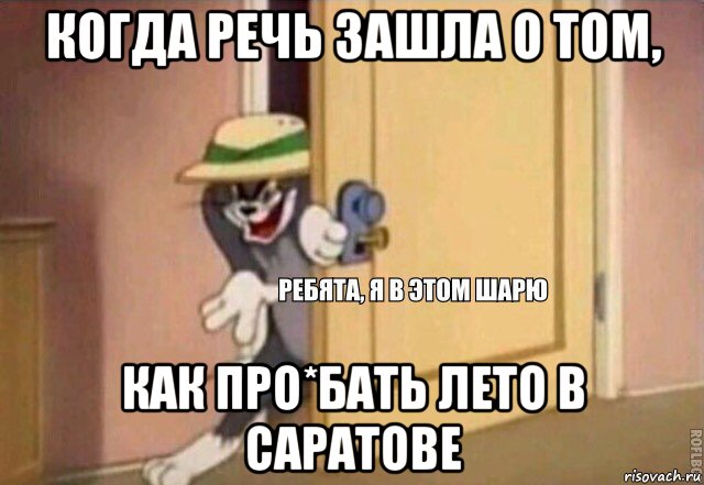 когда речь зашла о том, как про*бать лето в саратове, Мем    Ребята я в этом шарю