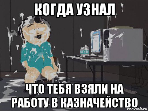 когда узнал что тебя взяли на работу в казначейство, Мем    Рэнди Марш