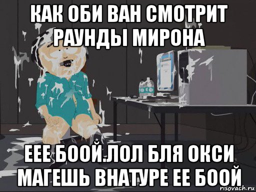 как оби ван смотрит раунды мирона еее боой.лол бля окси магешь внатуре ее боой, Мем    Рэнди Марш