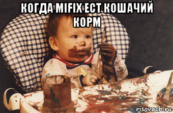 когда mifix ест кошачий корм , Мем Рисовать