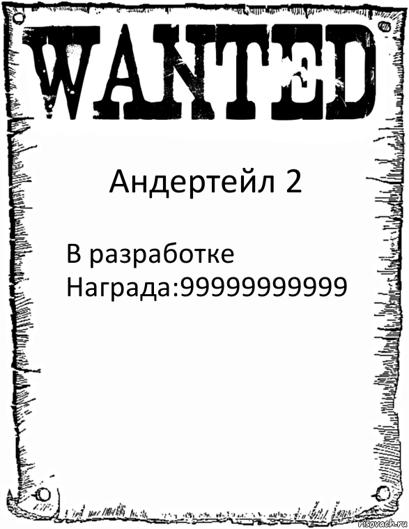 Андертейл 2 В разработке
Награда:99999999999