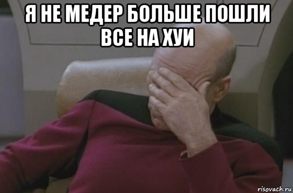 я не медер больше пошли все на хуи , Мем  Рукалицо