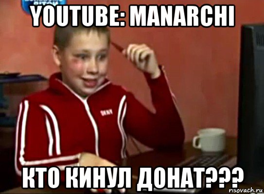 youtube: manarchi кто кинул донат???, Мем Сашок (радостный)