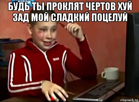 будь ты проклят чертов хуй зад мой сладкий поцелуй , Мем Сашок (радостный)