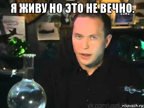 я живу но это не вечно. , Мем Сергей Дружко