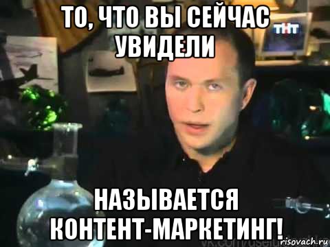 то, что вы сейчас увидели называется контент-маркетинг!, Мем Сергей Дружко