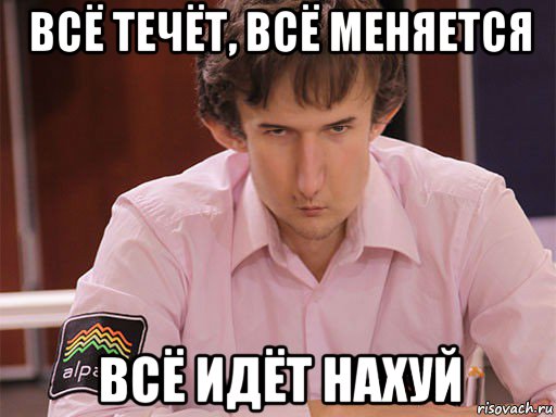 всё течёт, всё меняется всё идёт нахуй, Мем Сергей Курякин