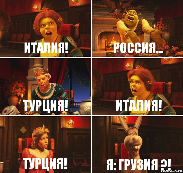 Италия! Россия... Турция! Италия! Турция! Я: Грузия ?!, Комикс  Шрек Фиона Гарольд Осел