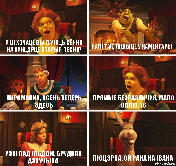 А ці хочаце вы пачуць сёння на канцэрце старыя песні? Калі так, пішыце ў каментары. Пиромания, осень теперь здесь прямые безразличия, мало сплю, 16 Рэкi пад iльдом, Брудная дзяучына Люцэрна, Ой рана на Iвана, Комикс  Шрек Фиона Гарольд Осел