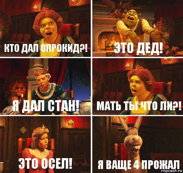 кто дал опрокид?! Это дед! я дал стан! Мать ты что ли?! это осел! я ваще 4 прожал, Комикс  Шрек Фиона Гарольд Осел