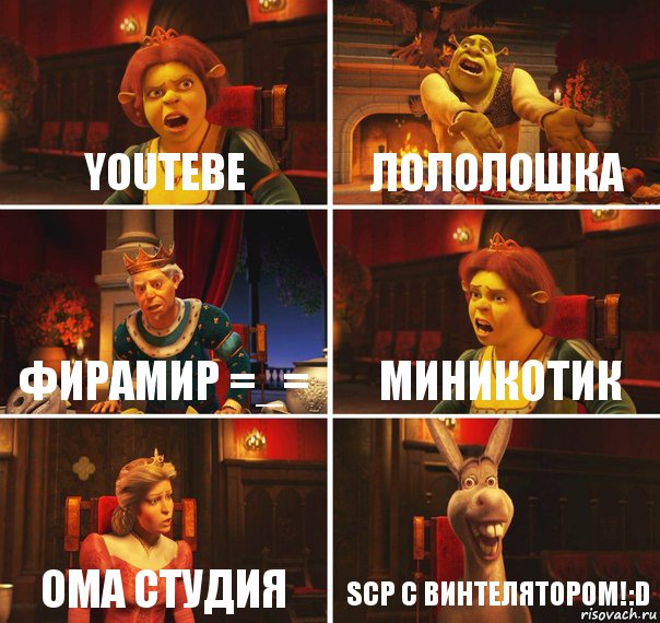 Youtebe Лололошка Фирамир =_= Миникотик OMA студия SCP с винтелятором!:D, Комикс  Шрек Фиона Гарольд Осел