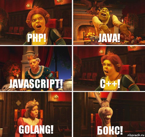 PHP! Java! Javascript! C++! Golang! Бокс!, Комикс  Шрек Фиона Гарольд Осел