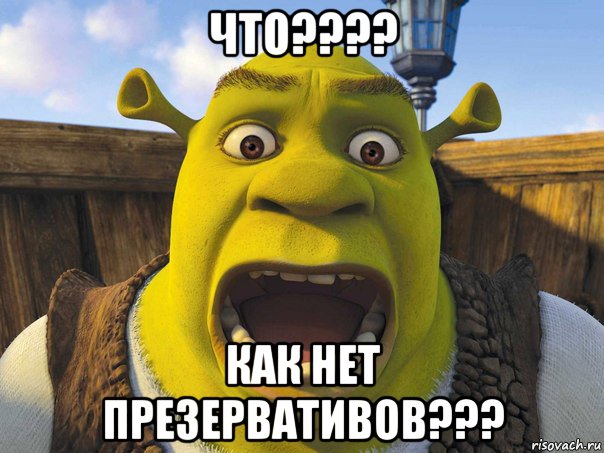 что???? как нет презервативов???, Мем Шрек