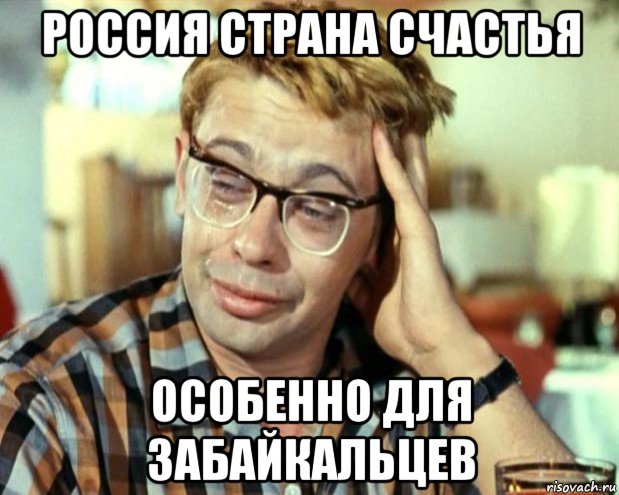 россия страна счастья особенно для забайкальцев, Мем Шурик (птичку жалко)