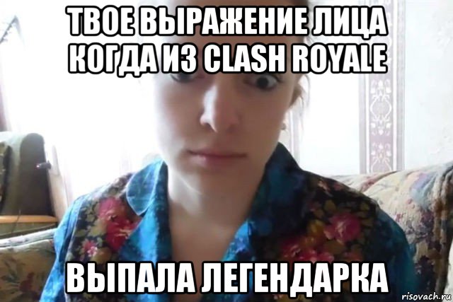 твое выражение лица когда из clash royale выпала легендарка, Мем    Скайп файлообменник