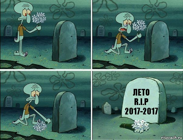 Лето
R.I.P
2017-2017, Комикс  Сквидвард хоронит