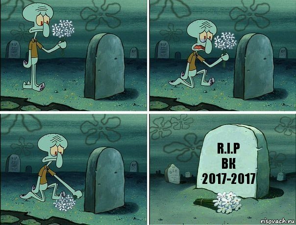 R.I.P
ВК
2017-2017, Комикс  Сквидвард хоронит