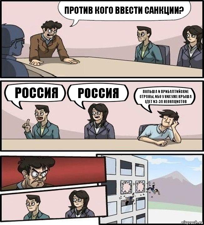 Против кого ввести санкции? Россия Россия Польша и прибалтийские страны, ибо у них уже крыша едет из-за неонацистов